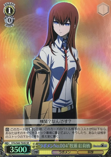 Makise Kurisu SR STG/S60-T04S - STEINS;GATE