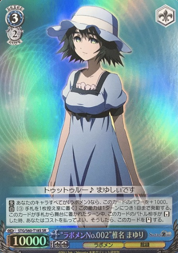 Makise Kurisu SR STG/S60-T18S - STEINS;GATE