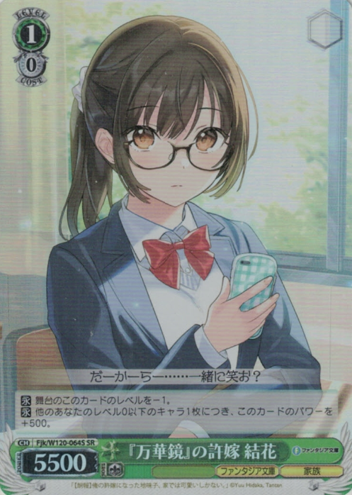 Yuika SR Fjk/W120-064S - My Plain-looking Fiancée Is Secretly Sweet with Me (俺の許嫁になった地味子…)