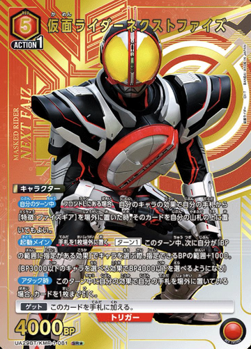 MASKED RIDER Faiz SR☆ UA29BT/KMR-1-081