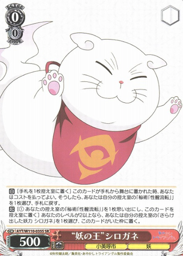 Shirogane SR AYT/W110-035 - AYAKASHI TRIANGLE