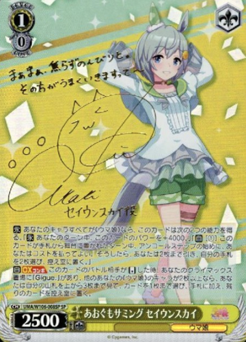 Seiun Sky SP UMA/W106-008SP - Umamusume