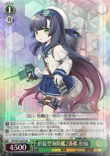 Matsuwa SR KC/S67-032S - Kantai Collection Kancolle 5th Phase