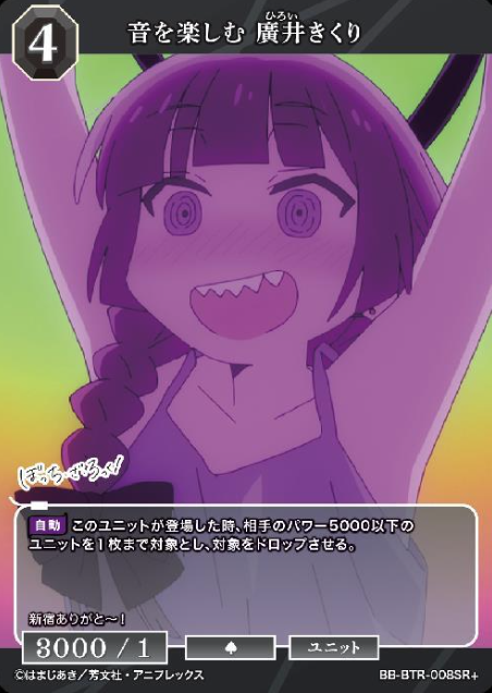 + Kikuri SR BB-BTR-008SR+