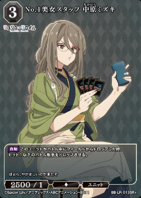 Nakahara Mizuki SR+ BB-LR-013SR+