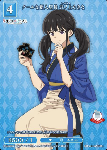 Inoue Takina SR+ BB-LR-025SR+