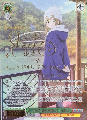 Aoi SSP YRC/W116-003SSP - Laid-Back Camp SEASON３