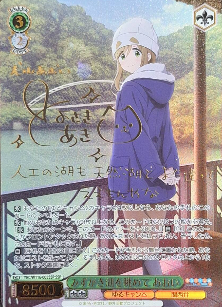Aoi SSP YRC/W116-003SSP - Laid-Back Camp SEASON３