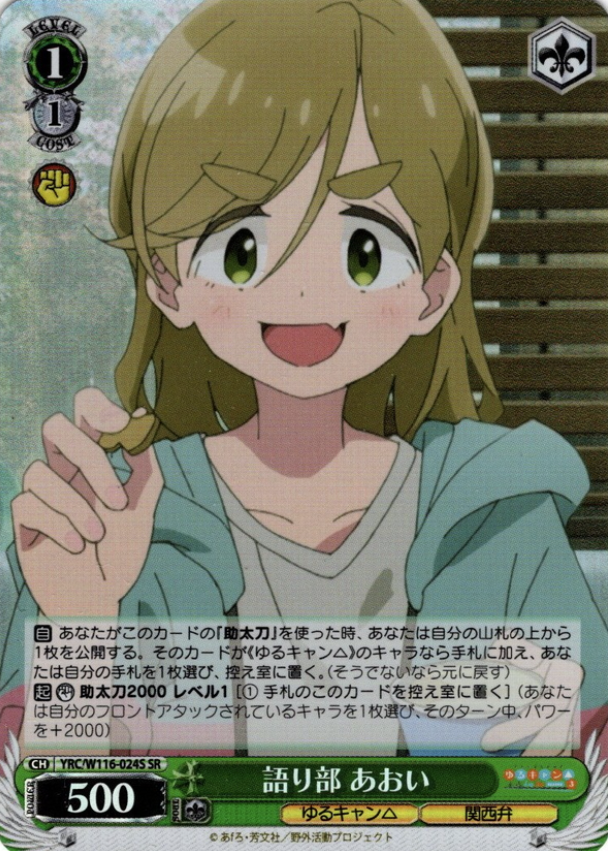 Aoi SR YRC/W116-024S - Laid-Back Camp SEASON３
