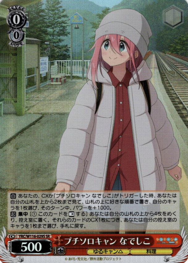 Nadeshiko SR YRC/W116-029S - Laid-Back Camp SEASON３