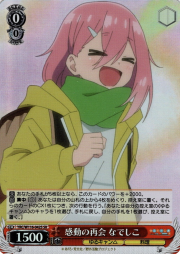 Nadeshiko SR YRC/W116-042S - Laid-Back Camp SEASON３