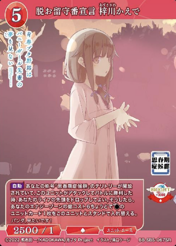 Azusagawa Kaede SR BB-SBS-067SR