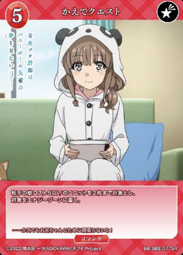 Azusagawa Kaede SR BB-SBS-077SR