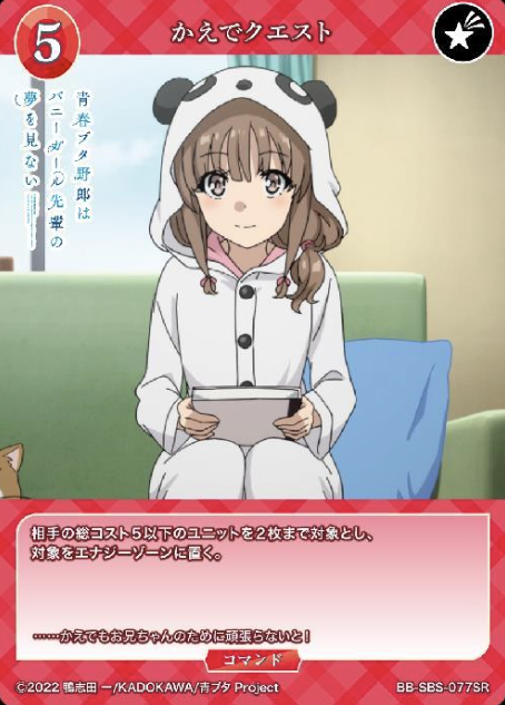 Azusagawa Kaede SR BB-SBS-077SR