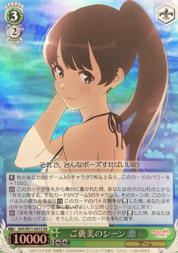 Megumi SR SHS/W71-041S - How to Raise a Boring Girlfriend ♭ Saekano