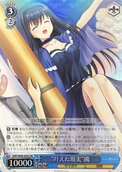 Kamome SR SMP/W60-083S - Summer Pockets