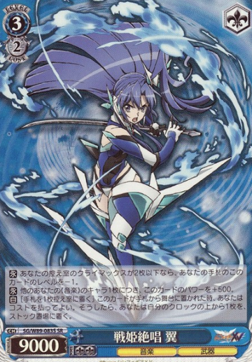 Tsubasa SR SG/W89-083S - Symphogear XV