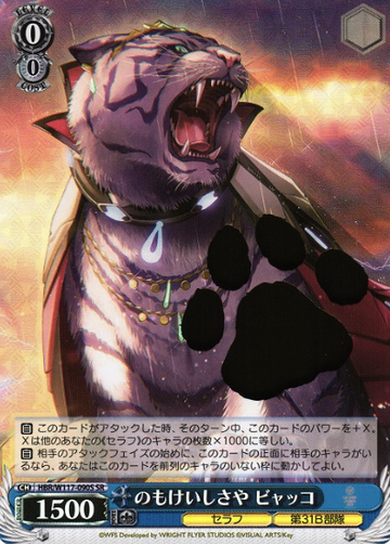 White Tiger SR HBR/W117-090S - HEAVEN BURNS RED Vol.2