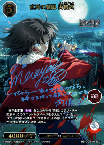 Ryougi Shiki SC BB-GOS-015SC