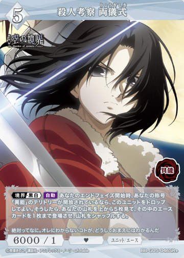 Ryougi Shiki SR+ BB-GOS-046SR+