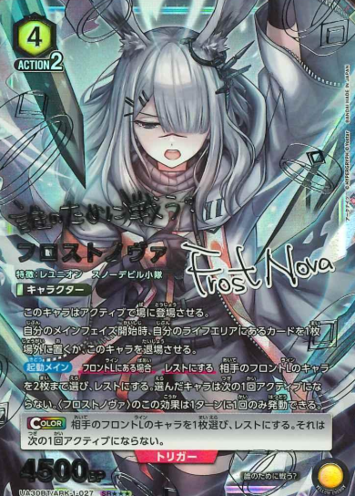 FrostNova SR☆☆☆ UA30BT/ARK-1-027