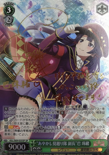 Tomoe Tamao SP RSL/S69-035SP - Revue Starlight -Re LIVE-