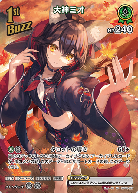 Ookami Mio UR hBP02-027