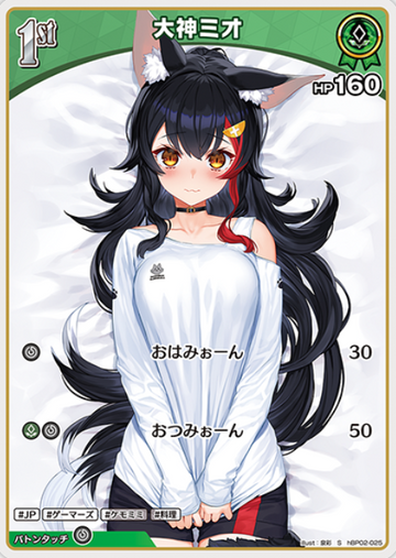 Ookami Mio S hBP02-025