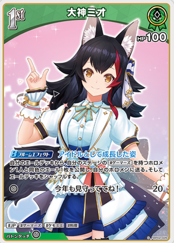 Ookami Mio S hBP02-026