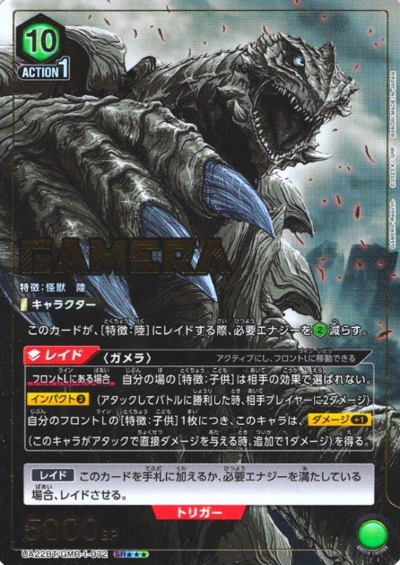 GAMERA SR☆☆☆ UA22BT/GMR-1-072 - GAMERA -Rebirth-
