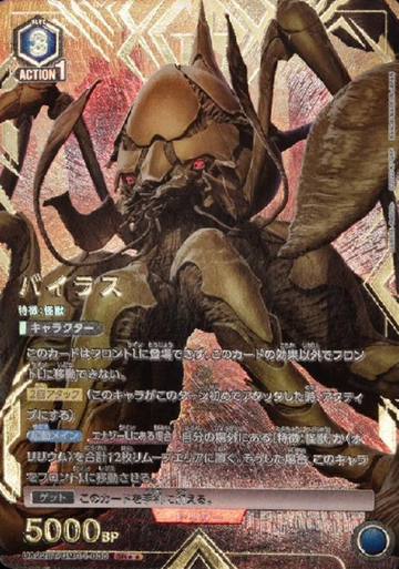 Virus SR☆☆ UA22BT/GMR-1-030 - GAMERA -Rebirth-