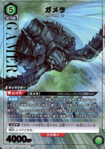 GAMERA SR☆ UA22BT/GMR-1-068 - GAMERA -Rebirth-