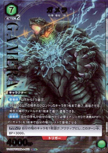 GAMERA SR☆ UA22BT/GMR-1-073 - GAMERA -Rebirth-