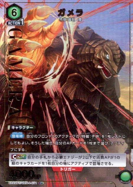 GAMERA R☆ UA22BT/GMR-1-071 - GAMERA -Rebirth-