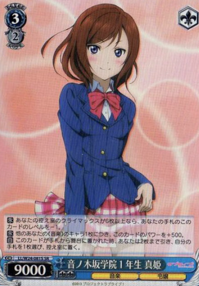 Maki SR LL/W24-081S - Love Live!