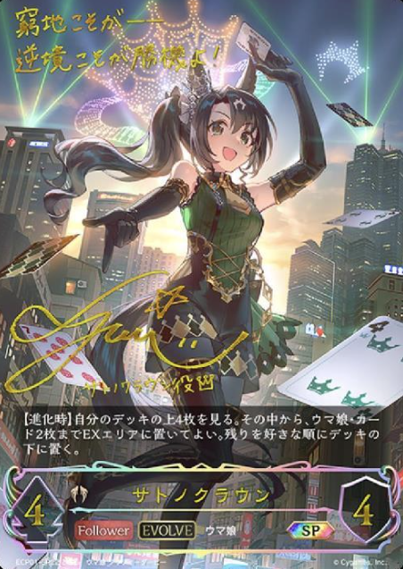 Satono Crown SP ECP01-SP22