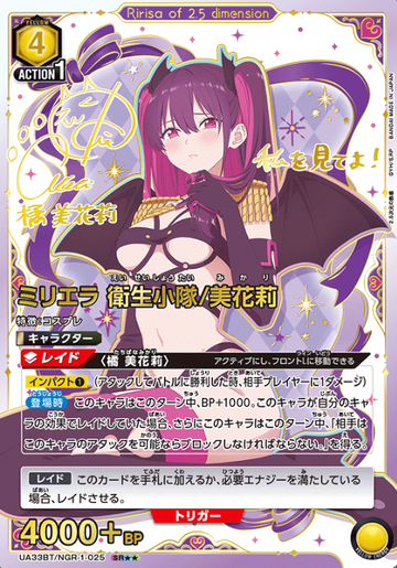 Mikari SR☆☆ UA33BT/NGR-1-025