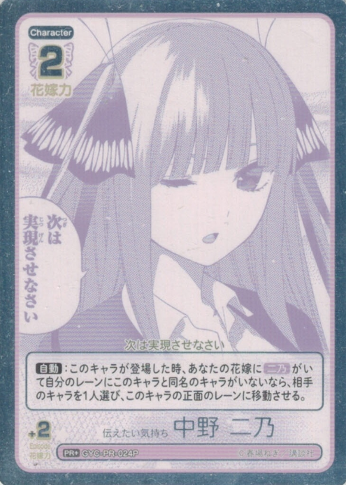 Nakano Nino PR+ GYC-PR-024P - The Quintessential Quintuplets TCG