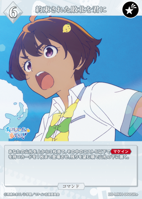 Yakishio Lemon SR+ BB-MKH-060SR+