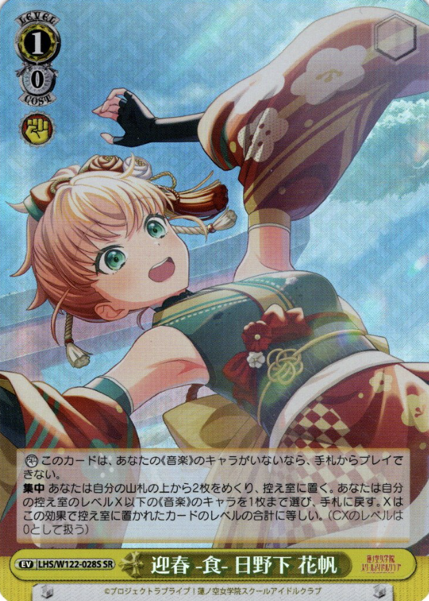 Hinoshita Kaho SR LHS/W122-028S - Love Live! Hasunosora Girls' High School Idol Club