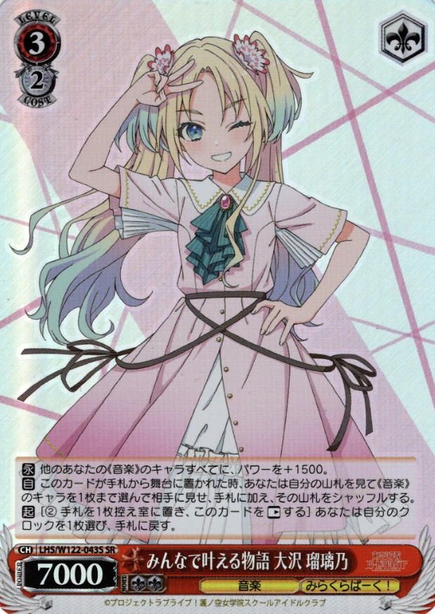 Oosawa Rurino SR LHS/W122-043S - Love Live! Hasunosora Girls' High School Idol Club