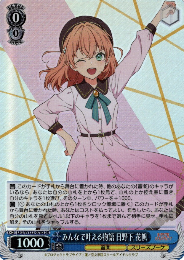 Hinoshita Kaho SR LHS/W122-070S - Love Live! Hasunosora Girls' High School Idol Club