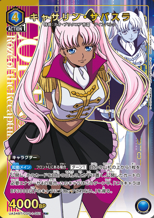 Catherine Savasra R☆ UA34BT/CGD-1-051 - Code Geass Roze of the Recapture