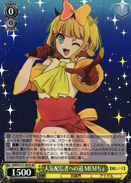 MEMcho SR OSK/S121-005S - Oshi no ko Vol.2