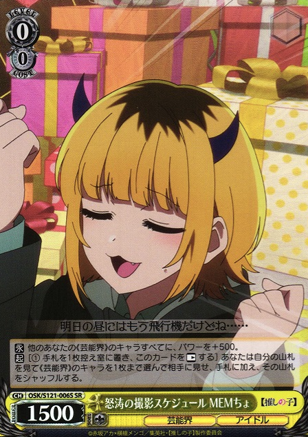 MEMcho SR OSK/S121-006S - Oshi no ko Vol.2