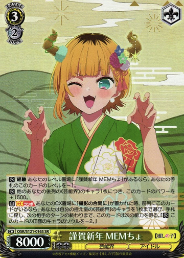 MEMcho SR OSK/S121-016S - Oshi no ko Vol.2