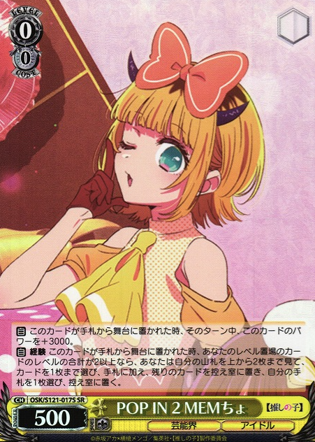 MEMcho SR OSK/S121-017S - Oshi no ko Vol.2