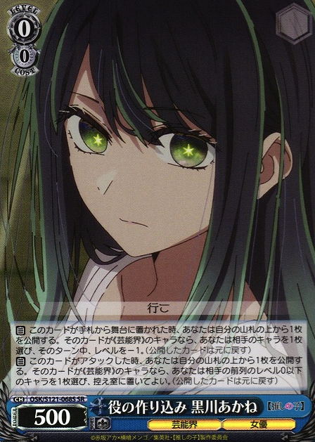 Kurokawa Akane SR OSK/S121-068S - Oshi no ko Vol.2