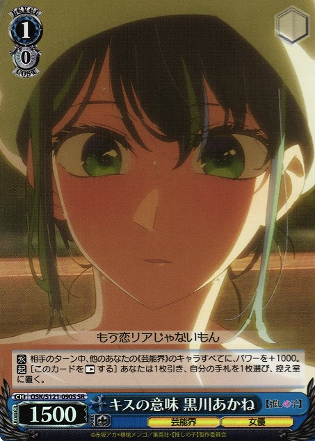Kurokawa Akane SR OSK/S121-090S - Oshi no ko Vol.2