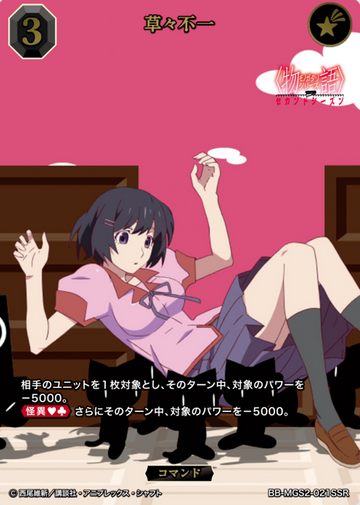 Hanekawa Tsubasa SSR BB-MGS2-021SSR